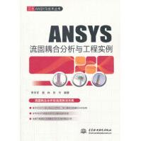 ANSYS流固耦合分析与工程实例水利水电宋学官,蔡林,张华pdf下载pdf下载