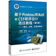 基于Proteus和Keil的C程序设计项目教程第2版:理论、仿真、实践相融合接口技术pdf下载pdf下载