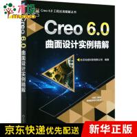 Creo6.0曲面设计实例精解pdf下载pdf下载