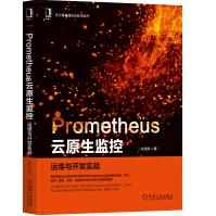Prometheus云原生监控：运维与开发实战pdf下载pdf下载