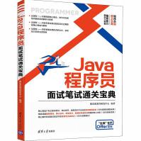Java程序员面试笔试通关宝典聚慕课教育研发中心编编程语言pdf下载pdf下载