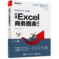 打造Excel商务图表达人偷懒的技术龙逸凡王冰雪出版pdf下载pdf下载