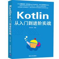 Kotlin从入门到进阶实战pdf下载pdf下载