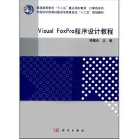 普通高等教育“十二五”重点规划教材·计算机系列：VisualFoxPro程序设计教程pdf下载pdf下载