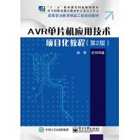 AVR单片机应用技术项目化教程pdf下载pdf下载