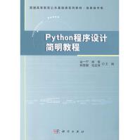 python程序设计简明教程计算机与互联网金一宁主编科学pdf下载pdf下载