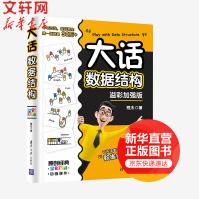《大话数据结构溢彩加强版》[25M]百度网盘|亲测有效|pdf下载