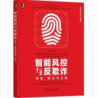 《智能风控与反欺诈体系、算法与实践蔡主希》[45M]百度网盘|亲测有效|pdf下载