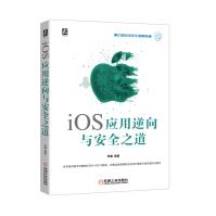 iOS应用逆向与安全之道pdf下载pdf下载