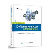 DM8数据中心解决方案――达梦数据交换平台pdf下载pdf下载