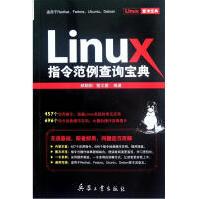Linux指令范例查询宝典pdf下载pdf下载