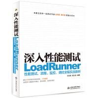 深入性能测试：LoadRunner性能测试、流程、监控、调优全程实战剖析pdf下载pdf下载