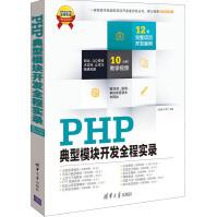 软件项目开发全程实录：PHP典型模块开发全程实录pdf下载pdf下载