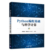 Python编程基础与科学计算pdf下载pdf下载