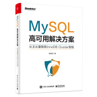 MySQL高可用解决方案――从主从复制到InnoDBCluster架构pdf下载pdf下载