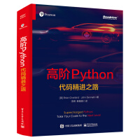 高阶Python：代码精进之路pdf下载pdf下载