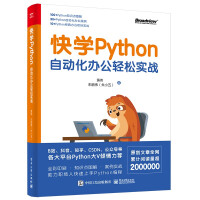 快学Python：自动化办公轻松实战pdf下载pdf下载