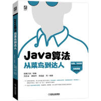 Java算法从菜鸟到达人pdf下载pdf下载