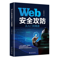 Web安全攻防从入门到精通提高Web安全漏洞利用技术与渗透测试技巧pdf下载pdf下载