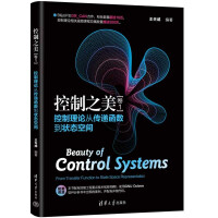 控制之美——控制理论从传递函数到状态空间pdf下载pdf下载