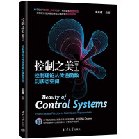 《控制之美——控制理论从传递函数到状态空间》[43M]百度网盘|亲测有效|pdf下载