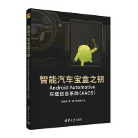 智能汽车宝盒之钥——AndroidAutomotive车载信息系统pdf下载pdf下载