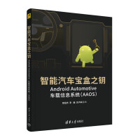 《智能汽车宝盒之钥——AndroidAutomotive车载信息系统》[32M]百度网盘|亲测有效|pdf下载