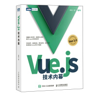 Vue.js技术内幕pdf下载pdf下载