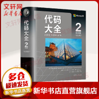 代码大全2中文纪念版史蒂夫.麦康奈尔新版软件应用开发奠基之作电脑编程实用指南书籍pdf下载pdf下载