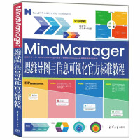 MindManager思维导图与信息可视化官方标准教程pdf下载pdf下载