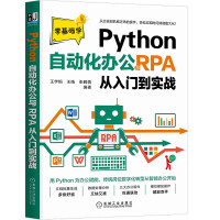 Python自动化办公与RPA从入门到实战pdf下载pdf下载