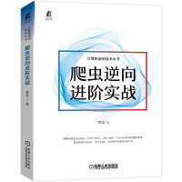 《爬虫逆向进阶实战李玺编程语言与程序设计Python》[24M]百度网盘|亲测有效|pdf下载