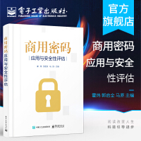 《官方商用密码应用与安全性评估作者霍炜密码基础知识商用密码应用与安全性评估政策》[40M]百度网盘|亲测有效|pdf下载