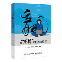 《跟“龙哥”学C语言编程计算机与互联网李志龙语言文字》[23M]百度网盘|亲测有效|pdf下载