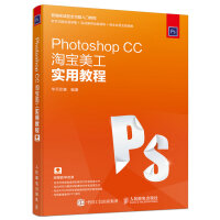 PhotoshopCC淘宝美工实用教程pdf下载pdf下载