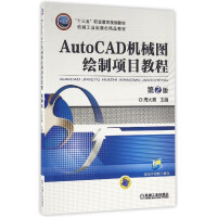 AutoCAD机械图绘制项目教程(第2版机械工业精品教材十三五职业教育规划教材pdf下载pdf下载