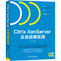 CitrixXenServer企业运维实战pdf下载pdf下载