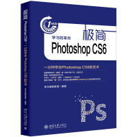极简PhotoshopCS6一分钟学会PhotoshopCS6的艺术pdf下载pdf下载