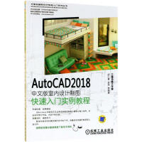 AutoCAD中文版室内设计制图快速入门实例教程胡仁喜等编著pdf下载pdf下载