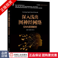 《深入浅出图神经网络：GNN原理解析刘忠雨李彦霖周洋智能系统书》[58M]百度网盘|亲测有效|pdf下载