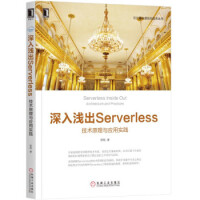 深入浅出Serverless云计算与虚拟化技术丛书pdf下载pdf下载