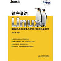 循序渐进Linux基础知识、服务器搭建、系统管理、性能调优、集群应用pdf下载pdf下载