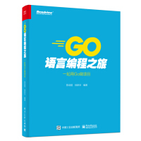 《Go语言编程之旅：一起用Go做项目》[58M]百度网盘|亲测有效|pdf下载