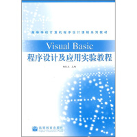 高等学校计算机程序设计课程系列教材：VisualBasic程序设计及应用实验教程pdf下载pdf下载