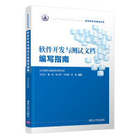 软件开发与测试文档编写指南pdf下载pdf下载