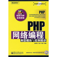 典型模块与实例精讲丛书：PHP网络编程典型模块与实例精讲pdf下载