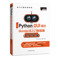 PythonGUI设计tkinter从入门到实践pdf下载pdf下载