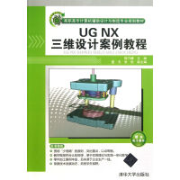 UGNX三维设计案例教程pdf下载pdf下载
