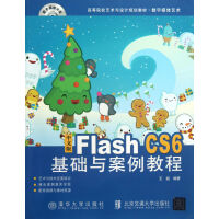 中文版FlashCS6基础与案例教程(附光盘数字媒体艺术高等院校艺术与设计规划教材pdf下载pdf下载