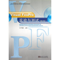 VisualFoxPro实验与测试(第4版高校非计算机专业计算机基础教育改革型教材pdf下载pdf下载